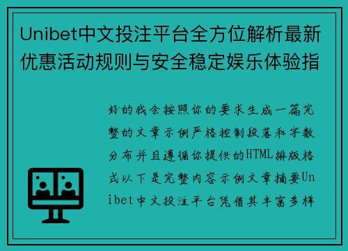 Unibet中文投注平台全方位解析最新优惠活动规则与安全稳定娱乐体验指南 Unibet中文投注平台全方位解析最新优惠活动规则与安全稳定娱乐体验指南