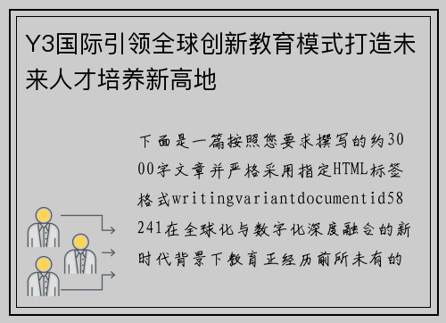 Y3国际引领全球创新教育模式打造未来人才培养新高地