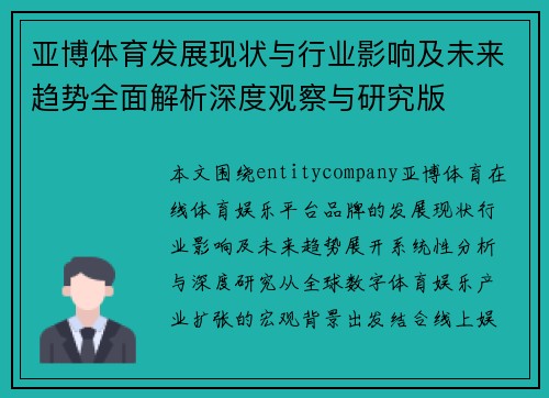 亚博体育发展现状与行业影响及未来趋势全面解析深度观察与研究版 亚博体育发展现状与行业影响及未来趋势全面解析深度观察与研究版