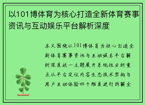 以101博体育为核心打造全新体育赛事资讯与互动娱乐平台解析深度