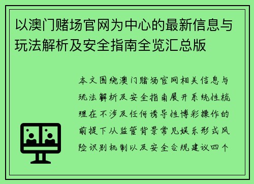 以澳门赌场官网为中心的最新信息与玩法解析及安全指南全览汇总版