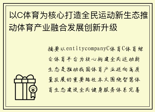 以C体育为核心打造全民运动新生态推动体育产业融合发展创新升级