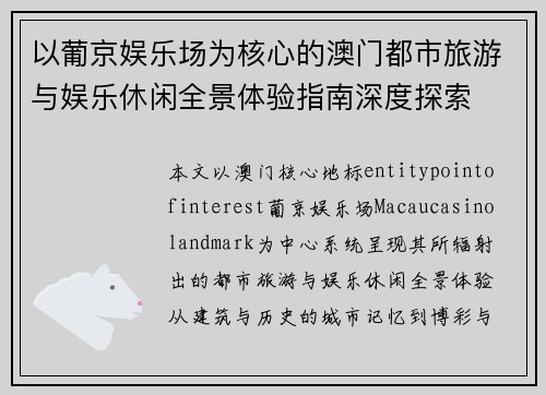 以葡京娱乐场为核心的澳门都市旅游与娱乐休闲全景体验指南深度探索