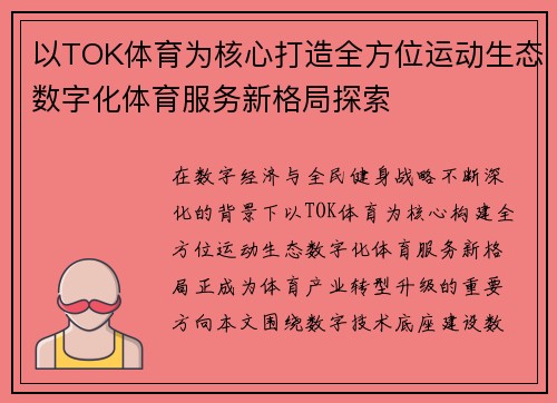 以TOK体育为核心打造全方位运动生态数字化体育服务新格局探索