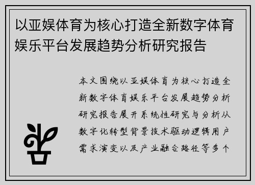 以亚娱体育为核心打造全新数字体育娱乐平台发展趋势分析研究报告