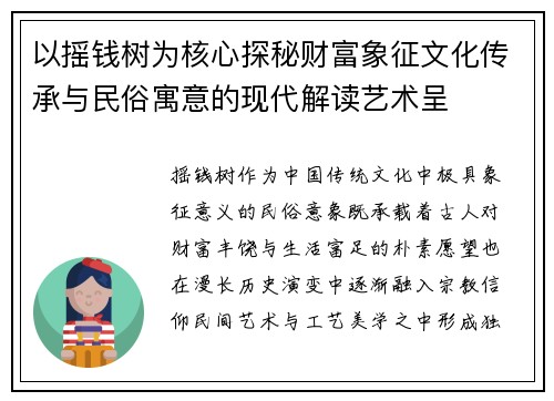 以摇钱树为核心探秘财富象征文化传承与民俗寓意的现代解读艺术呈 以摇钱树为核心探秘财富象征文化传承与民俗寓意的现代解读艺术呈