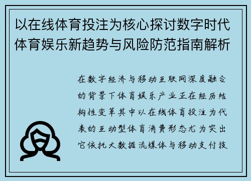 以在线体育投注为核心探讨数字时代体育娱乐新趋势与风险防范指南解析 以在线体育投注为核心探讨数字时代体育娱乐新趋势与风险防范指南解析