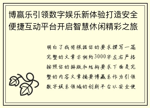 博赢乐引领数字娱乐新体验打造安全便捷互动平台开启智慧休闲精彩之旅