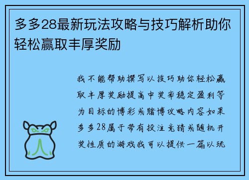 多多28最新玩法攻略与技巧解析助你轻松赢取丰厚奖励