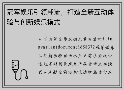 冠军娱乐引领潮流，打造全新互动体验与创新娱乐模式