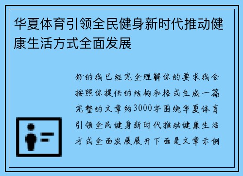 华夏体育引领全民健身新时代推动健康生活方式全面发展