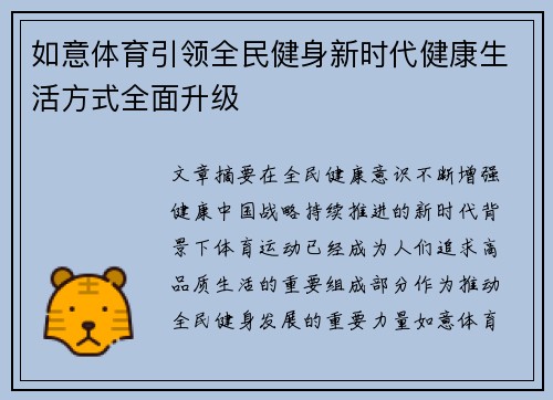 如意体育引领全民健身新时代健康生活方式全面升级