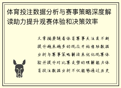 体育投注数据分析与赛事策略深度解读助力提升观赛体验和决策效率