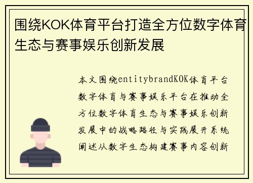 围绕KOK体育平台打造全方位数字体育生态与赛事娱乐创新发展