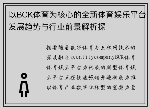 以BCK体育为核心的全新体育娱乐平台发展趋势与行业前景解析探