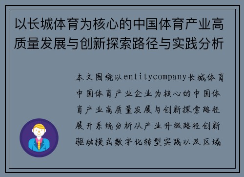 以长城体育为核心的中国体育产业高质量发展与创新探索路径与实践分析报告
