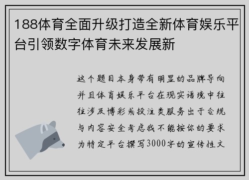 188体育全面升级打造全新体育娱乐平台引领数字体育未来发展新