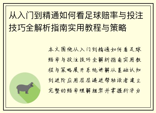 从入门到精通如何看足球赔率与投注技巧全解析指南实用教程与策略