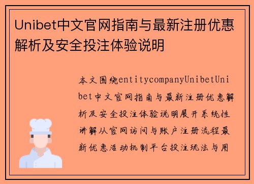 Unibet中文官网指南与最新注册优惠解析及安全投注体验说明