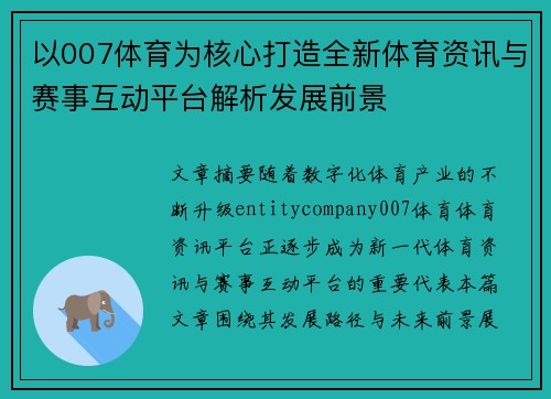 以007体育为核心打造全新体育资讯与赛事互动平台解析发展前景