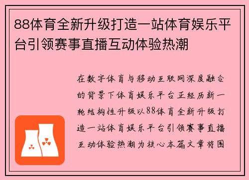 88体育全新升级打造一站体育娱乐平台引领赛事直播互动体验热潮 88体育全新升级打造一站体育娱乐平台引领赛事直播互动体验热潮