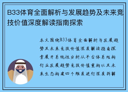 B33体育全面解析与发展趋势及未来竞技价值深度解读指南探索