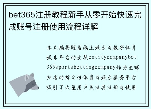 bet365注册教程新手从零开始快速完成账号注册使用流程详解