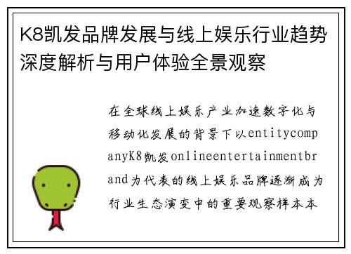 K8凯发品牌发展与线上娱乐行业趋势深度解析与用户体验全景观察