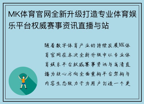 MK体育官网全新升级打造专业体育娱乐平台权威赛事资讯直播与站