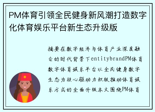 PM体育引领全民健身新风潮打造数字化体育娱乐平台新生态升级版