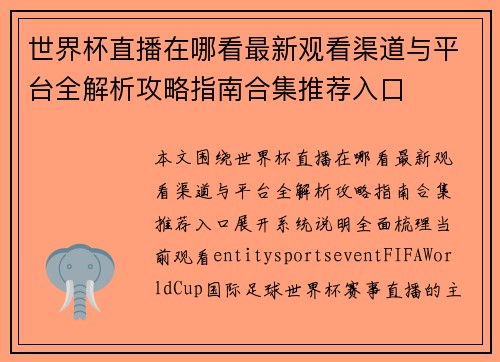 世界杯直播在哪看最新观看渠道与平台全解析攻略指南合集推荐入口