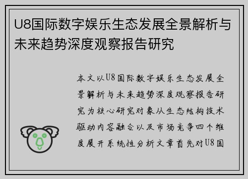 U8国际数字娱乐生态发展全景解析与未来趋势深度观察报告研究