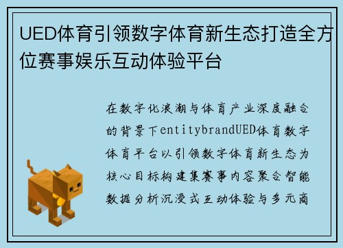 UED体育引领数字体育新生态打造全方位赛事娱乐互动体验平台