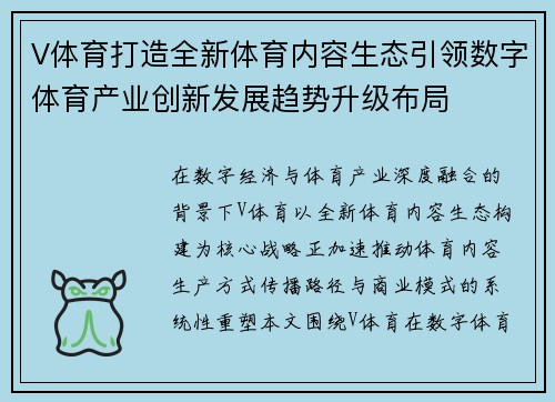 V体育打造全新体育内容生态引领数字体育产业创新发展趋势升级布局