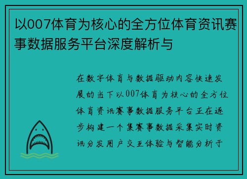 以007体育为核心的全方位体育资讯赛事数据服务平台深度解析与