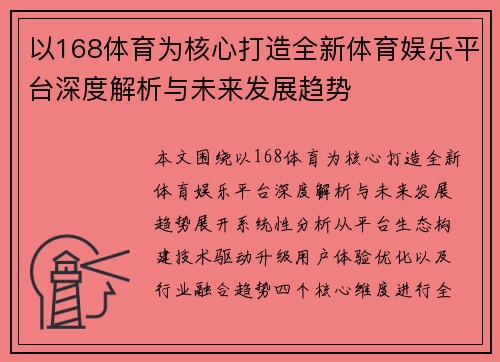 以168体育为核心打造全新体育娱乐平台深度解析与未来发展趋势
