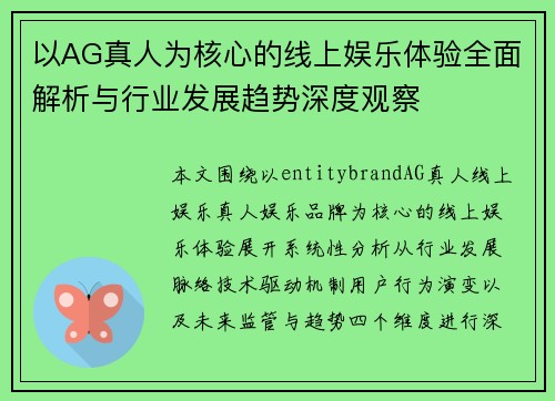 以AG真人为核心的线上娱乐体验全面解析与行业发展趋势深度观察