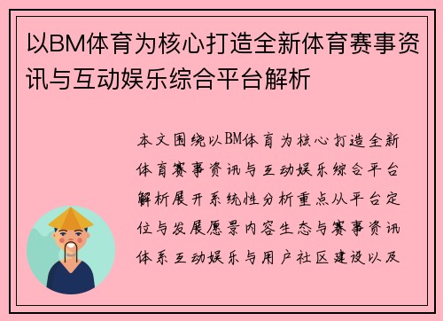 以BM体育为核心打造全新体育赛事资讯与互动娱乐综合平台解析