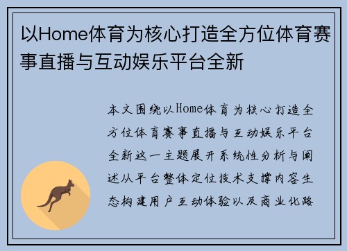 以Home体育为核心打造全方位体育赛事直播与互动娱乐平台全新 以Home体育为核心打造全方位体育赛事直播与互动娱乐平台全新