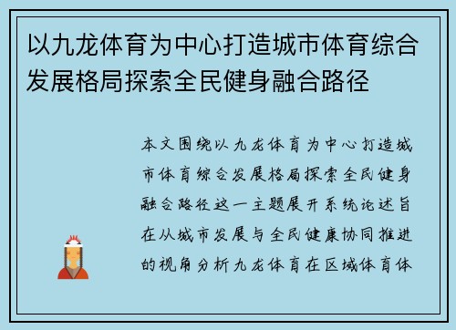 以九龙体育为中心打造城市体育综合发展格局探索全民健身融合路径