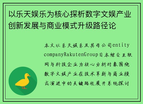 以乐天娱乐为核心探析数字文娱产业创新发展与商业模式升级路径论