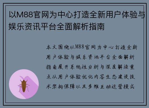 以M88官网为中心打造全新用户体验与娱乐资讯平台全面解析指南
