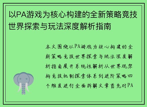 以PA游戏为核心构建的全新策略竞技世界探索与玩法深度解析指南