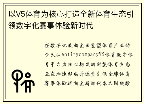 以V5体育为核心打造全新体育生态引领数字化赛事体验新时代
