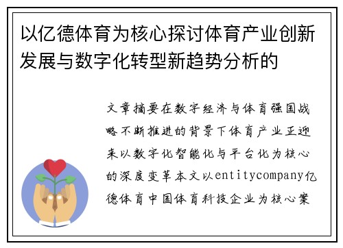 以亿德体育为核心探讨体育产业创新发展与数字化转型新趋势分析的