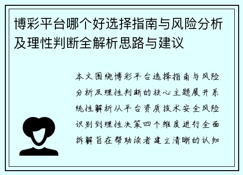 博彩平台哪个好选择指南与风险分析及理性判断全解析思路与建议 博彩平台哪个好选择指南与风险分析及理性判断全解析思路与建议