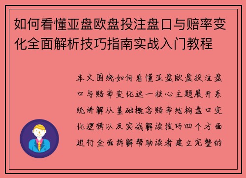 如何看懂亚盘欧盘投注盘口与赔率变化全面解析技巧指南实战入门教程