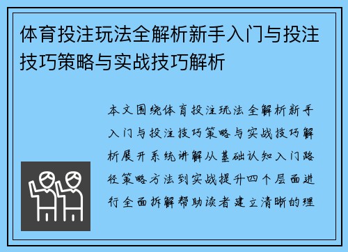 体育投注玩法全解析新手入门与投注技巧策略与实战技巧解析