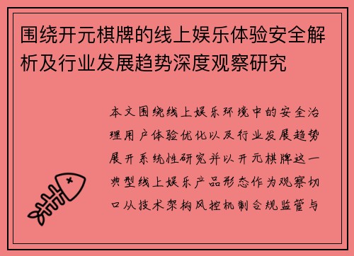 围绕开元棋牌的线上娱乐体验安全解析及行业发展趋势深度观察研究