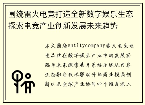 围绕雷火电竞打造全新数字娱乐生态探索电竞产业创新发展未来趋势